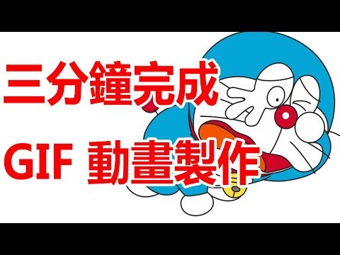 三分鐘完成gif動畫的製作