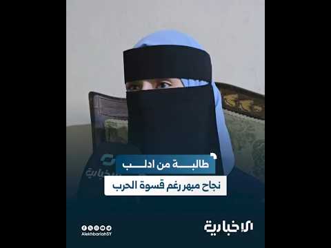 رغم قسوة الحرب والتهجير طالبة من إدلب تحصل على العلامة الكاملة في شهادة الثانوية