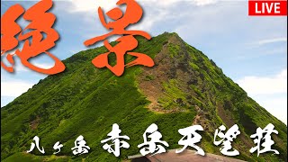 八ヶ岳 赤岳天望荘(標高2,722m) のライブ映像