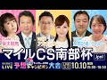 楽天競馬LIVE:三つ巴!ダートグレード競走予想チャンピオン大会!(第35回マイルチャンピオンシップ南部杯)出演者(敬称略):安藤勝己・山本希望・舩山陽司・田中歩・小田哲也・三嶋まりえ・ふじポン