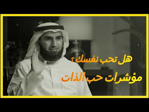 مع ياسر الحزيمي كيف تحب نفسك وتعطيها حقها ان لنفسك عليك حق