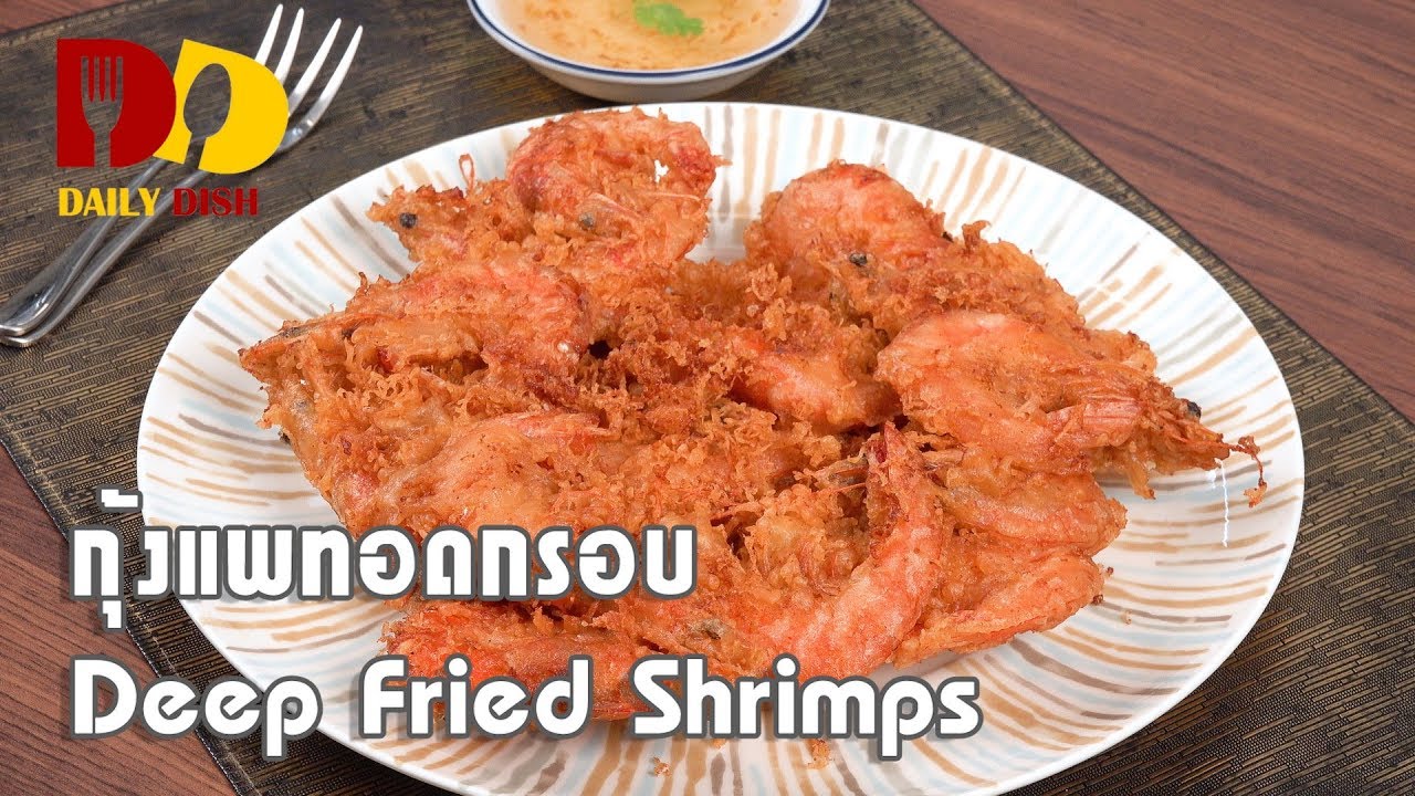 Deep Fried Shrimps | Thai Food | กุ้งแพทอดกรอบ