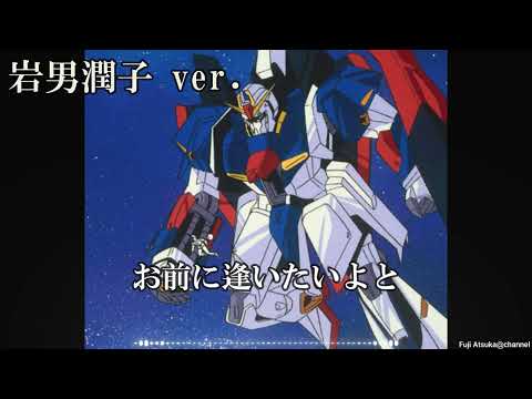 【機動戦士Zガンダム】水の星へ愛をこめて/岩男潤子ver.【歌詞有】