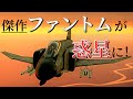 20mmバルカン砲のレーザービーム！F4-Cファントムは霊夢でも操縦できますか？part10【WarThunder ゆっくり実況】