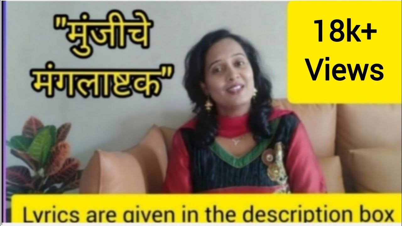 मुंजीचे मंगलाष्टक । Thread ceremony song। मराठी मुंजीचे मंगलाष्टक