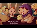 عالم القصص الأرنب خرنق فتح يا سمسم   