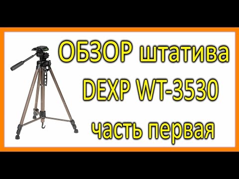DEXP WT-3530 1часть