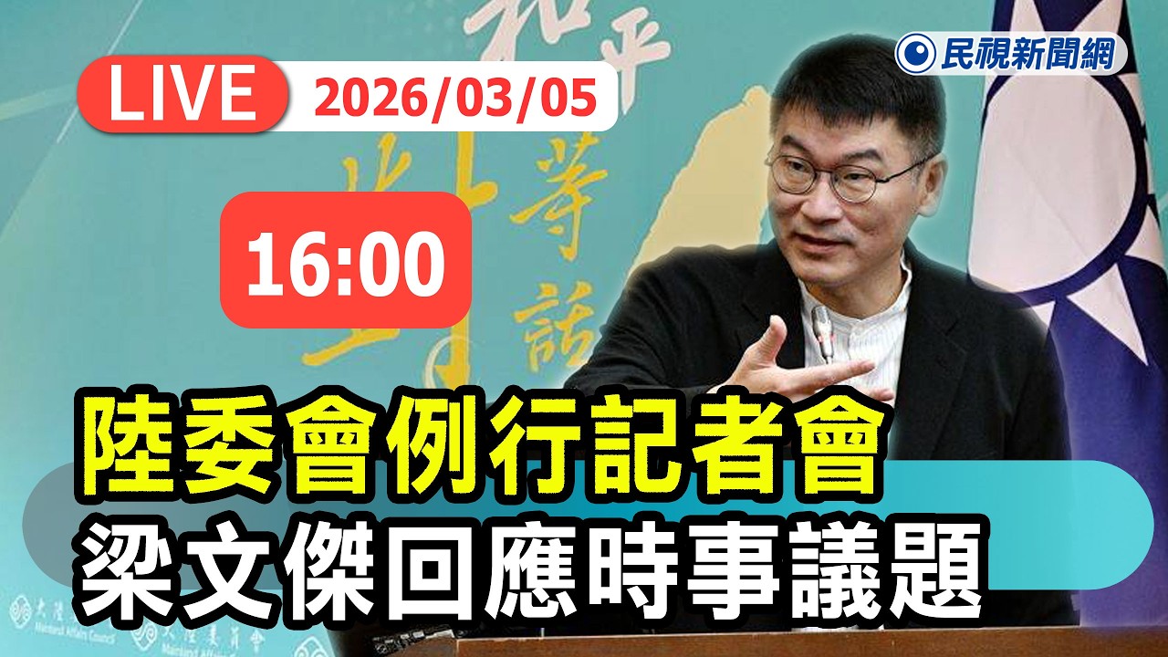 【直播完整版】0305 陸委會例行記者會 梁文傑回應時事議題｜民視快新聞｜