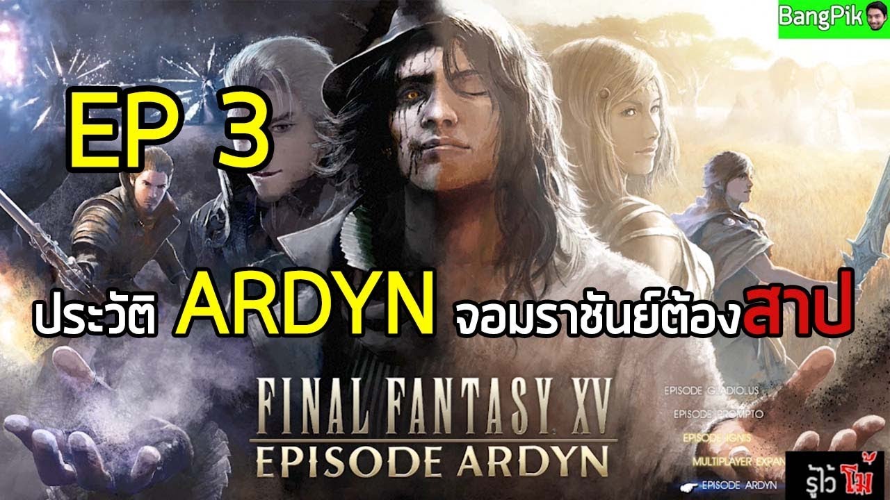 รู้ไว้โม้ Final Fantasy XV ไทย EP 3 ประวัติ Ardyn จอมราชันต้องสาป