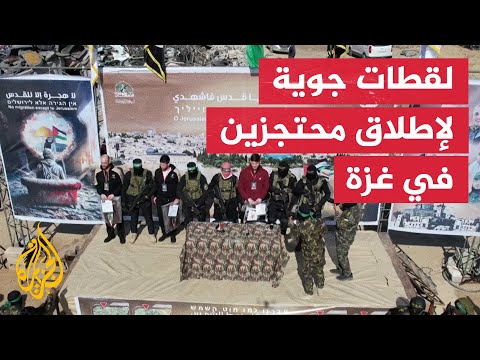 مشاهد جوية لعملية إطلاق سراح 3 محتجزين إسرائيليين في غزة