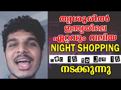 Thrissur Night Shopping December 15 to January 15 | India's largest night shopping experience.