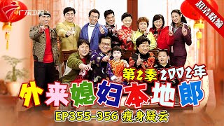 EP355-356 瘦身疑云:大家指责祈光太胖,祈光为减肥寻“魔力肥皂”【#外来媳妇本地郎 第二季 超清版】#粤语 #康祈宗 #喜剧