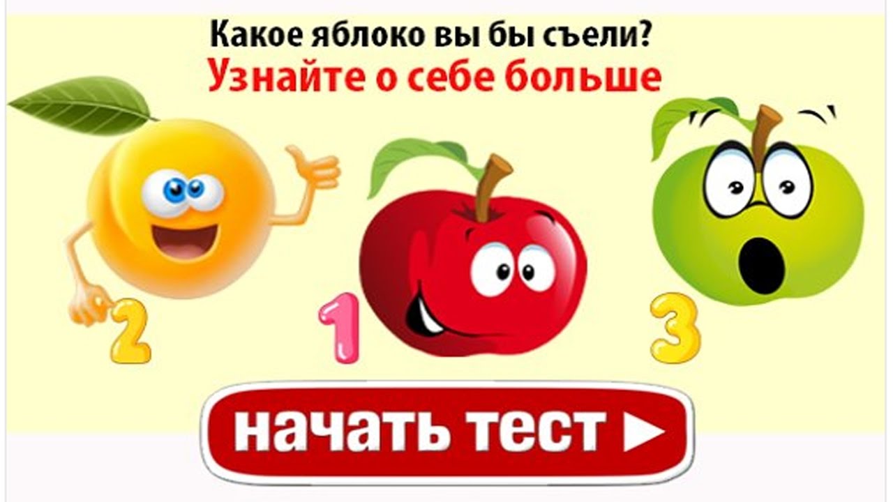 Есть 75 яблок выберите. Психологический тест яблоко. Тест с яблоками. Тест какое яблоко выберешь. Выберите яблоко которое вы бы съели и узнайте о себе кое-что.