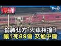 倫敦北方「火車相撞」!釀1死89傷　交通中斷｜TVBS新聞