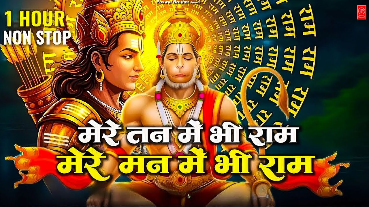 1 Hour Nonstop मेरे तन में भी राम मेरे मन में भी राम | Ram Naam Jap | Powerful Ram Bhajan