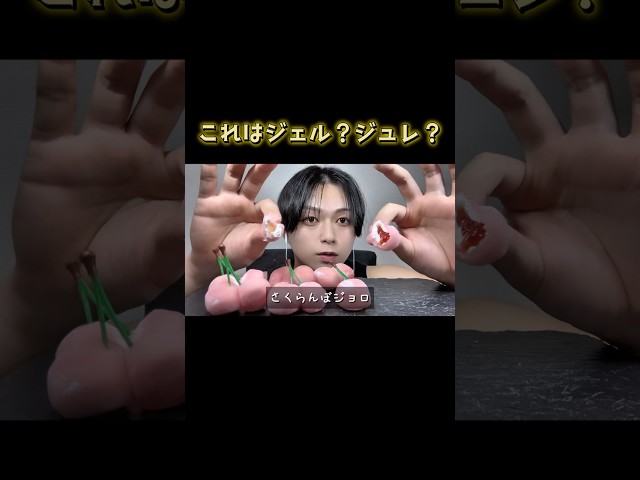 正解は○ゅ○○🍒