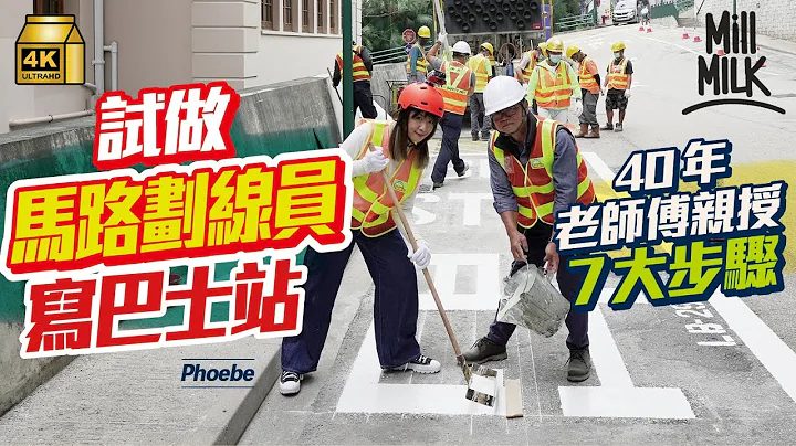 #MM｜挑戰做馬路劃線員地上寫「巴士站」 實測地盤工作刨瀝青、煮230度熱熔馬路膠 15分鐘寫好馬路字 全靠一個長方形鐵罐  寫錯字隨時成塊地刨走｜#試一次 #4K - 天天要聞