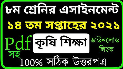Class 8 Agriculture Assignment || ৮ম শ্রেণির কৃষি শিক্ষা এসাইনমেন্ট || Class 8 Assignment 14th Week