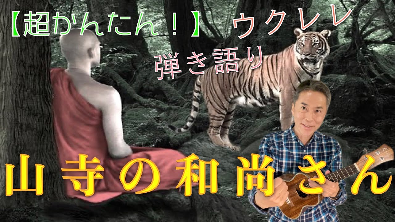 超かんたん 山寺の和尚さん ウクレレ弾き語りに挑戦 超かんたん 山寺の和尚さん ウクレレ弾き語りに挑戦
