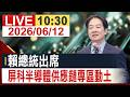 【完整公開】賴總統出席 屏科半導體供應鏈專區動土