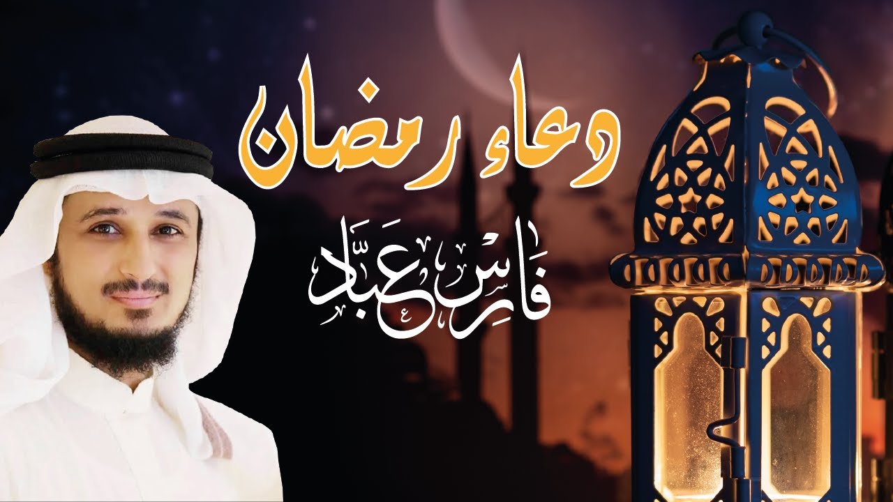 دعاء رمضان 🌜 دعاء القنوات مبكي 😥 ومؤثر بصوت الشيخ فارس عباد 1446 - 2025
