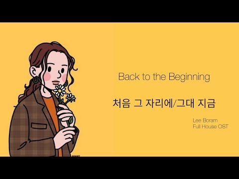 Lee Boram (이보람) – Back to the Beginning (처음 그 자리에/그대 지금) {Full House OST} MMSUB