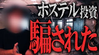 【完全に騙された】工期遅れで悲鳴…ホステル投資で2500万円被害の男性