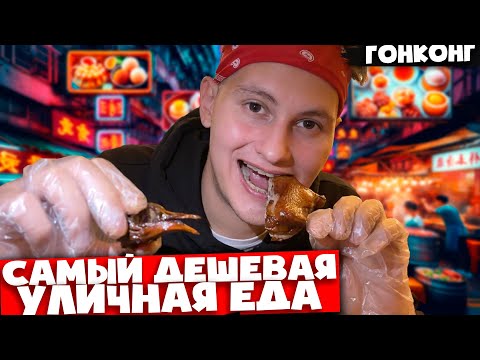 Гонконг — самая дешевая и вкусная еда мишлена 🇭🇰 Голуби, ананас с мясом