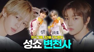 성쇼 (성찬 쇼타로) 변천사