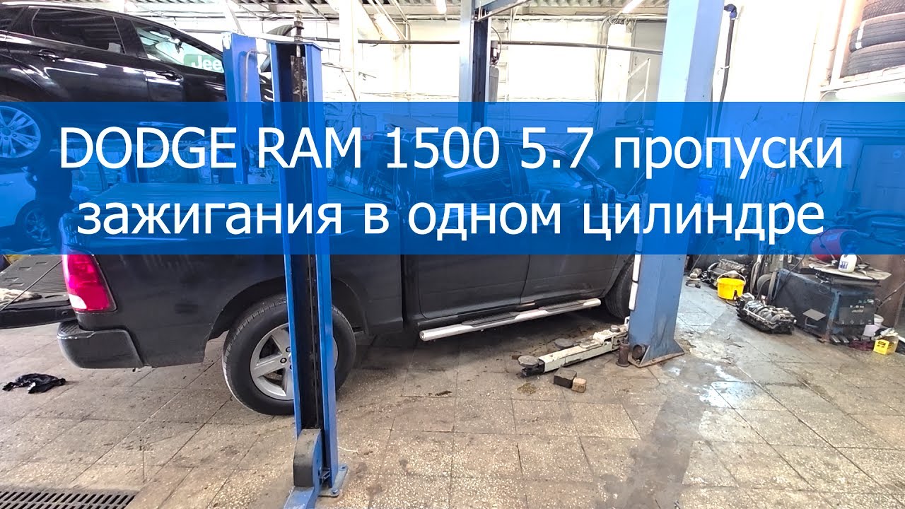 DODGE RAM 1500 5 7 пропуски зажигания в одном цилиндре