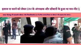 आरा भोजपुर में सरकारी डॉक्टर और जिलाधिकारी DM के बीच उतपन्न विवाद पर डॉक्टर ने की हड़ताल और दबंगई ।।