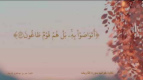 تلاوة خواتيم سورة الذاريات - عمر بن عبدالعزيز الصامل