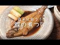 白米がススム【鰈の煮つけ】※解説入り