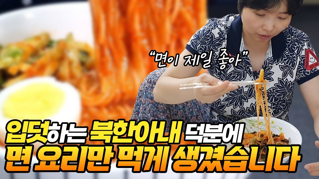 입덧하는 북한아내 덕분에 세상에 존재하는 모든 면 요리를 다 먹게 생겼습니다