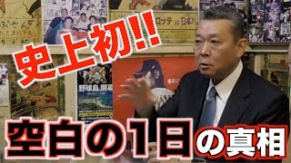 【必見！】初めて語る空白の1日について、、昭和の怪物はその1日どこで何をしていたのでしょうか…その疑問が明らかに！