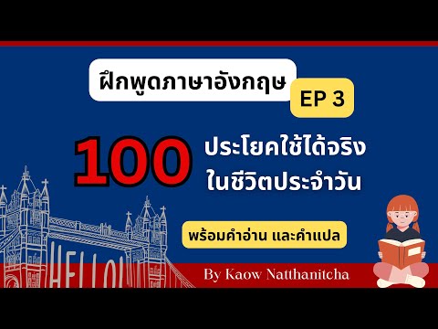 เรียนภาษาอังกฤษ 100 ประโยค ใช้ได้จริงในชีวิตประจำวัน EP 3 