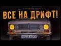 Братья Пилоты - Все на дрифт