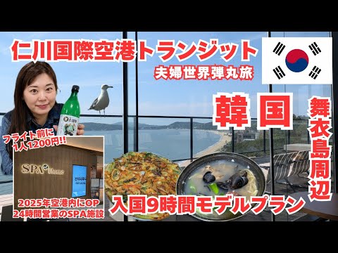 韓流旅行 Couples' Whirlwind World Tour: South Korea Edition🇰🇷 9-Hour