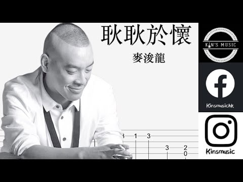 麥浚龍 - 耿耿於懷｜結他指彈獨奏譜｜簡易版｜Guitar TAB ｜Easy Fingerstyle Guitar For Beginner
