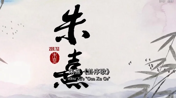 南宋理學家朱熹卦序歌朗朗上口Southern Song Confucianist Zhu Xi's the Book of Change Preface Song - DayDayNews