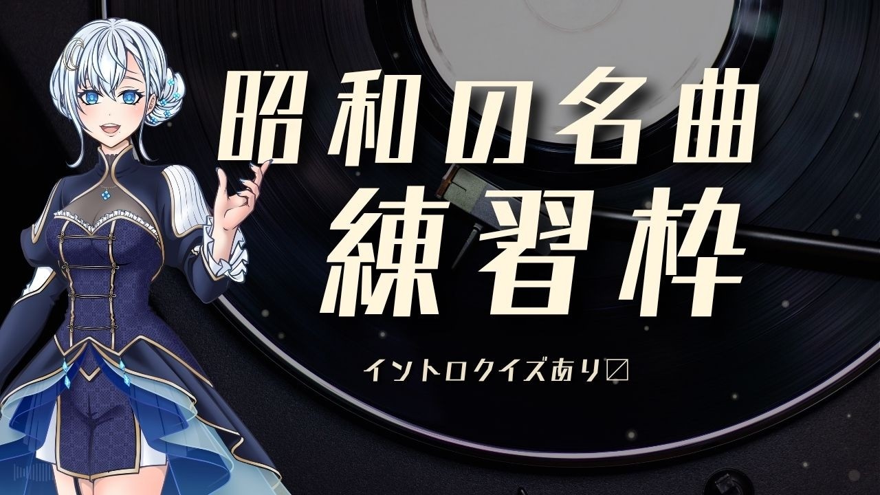 【イントロクイズあり】昭和の名曲・お歌練習枠(鹿児島出身の先生Vtuber夢乃むぅこ) #生配信 #方言 #雑談 #鹿児島弁 #vtuber