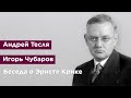 Беседа о Эрнсте Крике