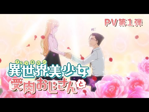 TVアニメ『異世界美少女受肉おじさんと』PV第1弾