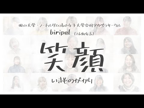 【アカペラ】『笑顔』/biripel 16期（岡山大学・ノートルダム清心女子大学）