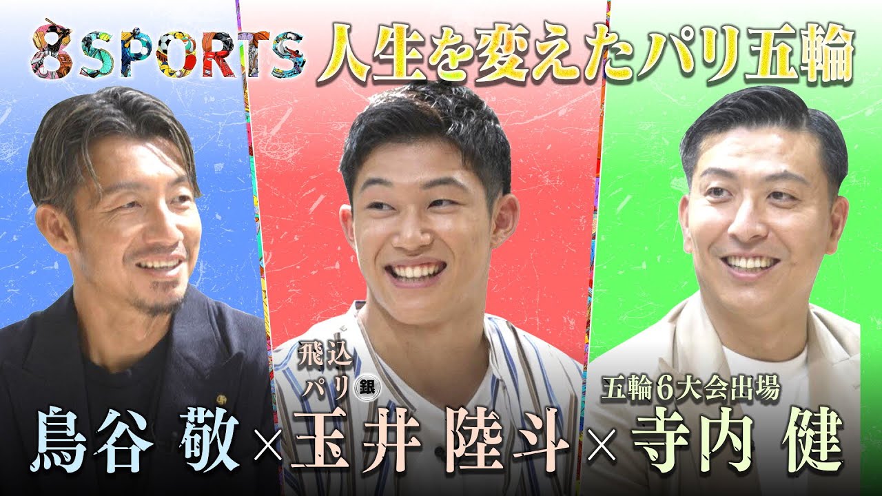 ８SPORTS「人生を変えたパリ五輪」ディレクターズ・カット版　鳥谷敬×玉井陸斗（パリ五輪 飛込銀メダル）×寺内 健（五輪６大会出場 ）