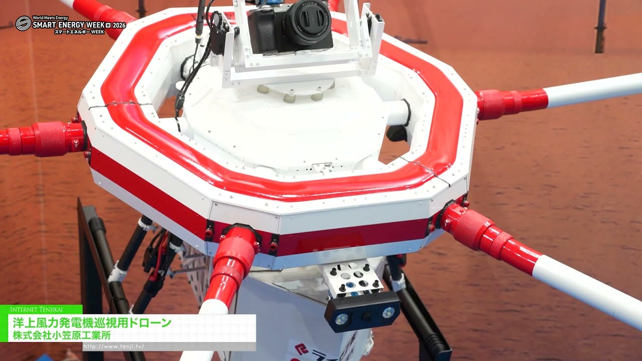 洋上風力発電機巡視用ドローン - 株式会社小笠原工業所 [第25回 SMART ENERGY WEEK ～スマートエネルギー WEEK～【春】2026]