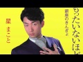 星まこと デビュー曲「もったいないほどいい女」について