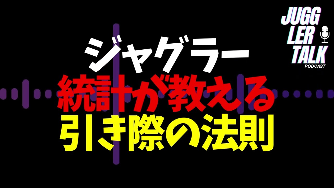 ジャグラー統計が教える引き際の法則 #ジャグラー