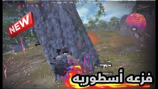 فزعه أسطورية PUBG MOBILE