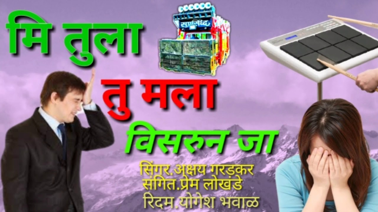 मि तुला तु मला विसरुन जा.Akshay garadkar byanjo songs